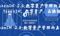 探索TokenIM 2.0：数字资产
