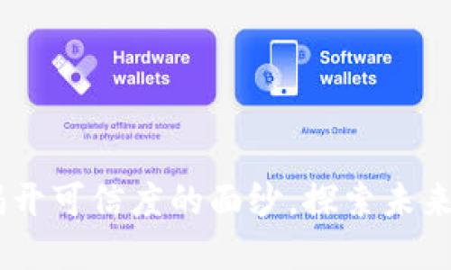 TokenIM 2.0：揭开可信度的面纱，探索未来的数字资产安全