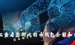 如何轻松查看您的比特币