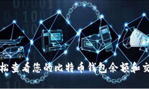 如何轻松查看您的比特币钱包余额和交易记录