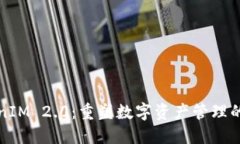 TokenIM 2.0：重塑数字资产管