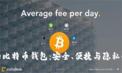 选择靠谱的比特币钱包：