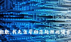 抱歉，我无法帮助您处理