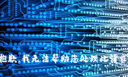 抱歉，我无法帮助您处理此请求。