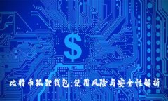 比特币狐狸钱包：使用风