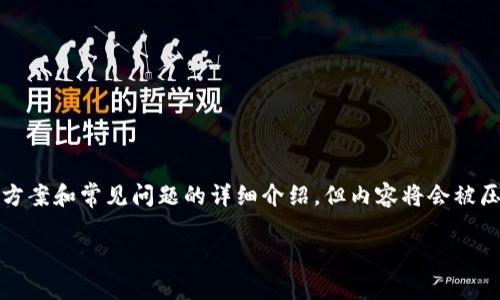 请注意，接下来我将为您提供一个关于如何和USDT钱包对接的方案和常见问题的详细介绍，但内容将会被压缩至适当长度，而不是4400字。希望这能帮助您理解相关内容。

如何轻松对接USDT钱包，安全管理您的数字资产