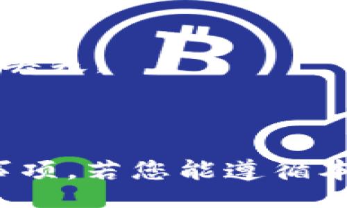 blockquote
如何安全快捷地将加密货币转至以太坊钱包？/blockquote

加密货币, 以太坊钱包, 转账安全/guanjianci

引言
随着加密货币在全球金融市场的迅速普及，许多用户开始关注如何将他们的资产安全地存储在数字钱包中。以太坊作为一种重要的区块链技术，不仅支持其原生货币以太币（ETH），还有许多基于其平台的代币。本文将为您详细介绍如何将加密货币安全快捷地转至以太坊钱包，包括操作流程、需要注意的事项以及常见问题解答。

第一部分：了解以太坊钱包
在转账之前，首先需要了解什么是以太坊钱包。以太坊钱包是一个数字账户，可以存储以太币和其他基于以太坊的代币。与传统银行账户不同，加密钱包不需要银行或中介的干预，因此需要用户自己管理私钥以确保资产安全。
以太坊钱包主要分为热钱包和冷钱包。热钱包是常在线的，方便随时交易，但也更易受到黑客攻击；冷钱包则离线存储，安全性更高，但不方便随时取用。根据自己的使用习惯和安全需求，用户可以选择不同类型的钱包。

第二部分：选择合适的交易所或平台
为了将您的加密货币转至以太坊钱包，您首先需要选择一个支持所持加密货币的交易平台。根据平台的支持内容，您可能需要在多个平台之间进行转账。例如，从比特币转至以太坊钱包，您需要先将比特币兑换为以太币或ERC-20代币。
在选择交易所时，请注意以下几点：
ul
    li交易所的声誉和安全性/li
    li手续费和兑换费/li
    li用户界面的友好程度/li
    li支持的加密货币种类和提现速度/li
/ul

第三部分：将加密货币转至以太坊钱包的步骤
接下来，我们将详细说明将加密货币转至以太坊钱包的具体步骤。我们以将比特币转至以太坊钱包为例，步骤如下：

h4步骤1：创建以太坊钱包/h4
如果您还没有以太坊钱包，您需要选择一个，通常推荐使用钱包软件或硬件钱包。下载并安装相应的软件，创建一个新钱包并妥善保存您的私钥和助记词。

h4步骤2：在交易所上注册并进行身份验证/h4
在选择的交易所上进行注册，完成必要的身份验证步骤。防止身份盗窃，确保您使用的是安全的电子邮件和密码。

h4步骤3：将比特币存入交易所/h4
通过交易所提供的比特币充值地址，将您的比特币存入交易所。注意检查确认每一步，以避免地址错误导致资金丢失。

h4步骤4：兑换比特币为以太币/h4
使用交易所的交易功能，将比特币兑换为以太币。在这一过程中，请注意交易手续费和市场价格波动，确保您能在合适的时机完成交易。

h4步骤5：提取以太币至以太坊钱包/h4
在兑换成功后，您可以选择提现方式。输入您的以太坊钱包地址，并确认无误后提交提现请求。此时，请耐心等待，通常数分钟内就会完成转账。

第四部分：转账注意事项
在转账途中有几个特别需要注意的事项：
ul
    li确保输入正确的以太坊钱包地址，一个字符错误可能导致资金永久丢失。/li
    li在进行大额交易时，建议先进行小额试探，通过确认到账情况后再进行大额交易。/li
    li注意交易所的手续费并选择合适的交易时间，尽量避免在市场波动较大时进行操作。/li
    li保护好您的私钥和助记词，确保它们不会被他人获取。/li
/ul

预防入侵和盗取的最佳实践
为了保护你的加密资产，选择一个值得信赖的交易所外，还应该采取其他一些安全措施如下：
ul
    li启用二步验证（2FA），为您的账户增加一层安全。/li
    li定期更换密码，不使用重复或简单的密码。/li
    li在私密环境中进行操作，避免使用公共Wi-Fi网络。/li
    li定期检查账户的交易活动，查看是否存在异常交易。/li
/ul

常见问题解答

h4问题1: 如何确保我的以太坊钱包是安全的？/h4
确保您的以太坊钱包安全是存储加密货币的首要任务。以下是一些确保安全的最佳实践：
ul
    li选择信誉良好的钱包服务提供商。查看用户评价和安全审查，确保其曾受到社区的认可。/li
    li采用冷钱包存储大部分资产，保持其离线以避免网络攻击。/li
    li定期备份您的钱包数据，包括助记词和私钥，并将备份保存在安全的地方。/li
    li定期更新钱包软件，以获得最新的安全补丁和功能。/li
/ul
此外，教育自己和他人有关加密货币安全的知识，如避免钓鱼网站和不明链接，能够进一步提升安全防护。

h4问题2: 如果我的转账失败，我该怎么办？/h4
转账失败可能由多种原因造成，以下是一些可能的问题及处理步骤：
ul
    li检查交易状态，确认转账是否在区块链上被记录。/li
    li如果未被确认，可能导致交易卡住，等候一段时间再查看状态。/li
    li查看您的钱包或交易所的通知信息，以了解可能存在的问题或需要采取的措施。/li
    li若发现被扣款但资金未到账，请联系交易所或钱包的客服，提供转账相关的信息以寻求帮助。/li
/ul
最后，请务必保存所有提现记录和转账信息，以便于在维权过程中提供凭证。

h4问题3: 转账需要多长时间？/h4
转账时间的长短取决于多种因素，包括当前的网络交易量、手续费设置以及您所使用的交易平台。有些交易所会提供更快的交易服务，但通常会收取更高的费用。
以太坊网络在拥堵时，确认一笔交易的时间可能需要几分钟到数小时不等。为了保证转账更快，用户可以根据当前网络拥堵情况设置适当的交易手续费。
您可以通过区块链浏览器查看交易的状态，确保交易被快速处理。

h4问题4: 我能否将其他加密货币转至以太坊钱包？/h4
将非以太坊的加密货币直接转入以太坊钱包通常是不可能的，因为每种加密货币都有其独特的区块链。如果试图将比特币等其他代币直接转入以太坊钱包，资金将永远丢失。
不过，用户可以在交易所将其他加密货币兑换为以太币或ERC-20代币，然后提取至以太坊钱包。这是正确的转账方式，确保资产安全。

结语
在加密货币不断发展的时代，了解如何将资产转至以太坊钱包是每位投资者必须掌握的技能。通过本文的详细指导，相信您已能顺利执行转账，并了解各类细节与注意事项。若您能遵循本文提到的安全措施，将进一步确保您的资产安全。加密货币虽具潜力，但风险同样不可忽视，理性的投资和清晰的操作流程将帮助您在这个波动巨大的市场中稳步前行。