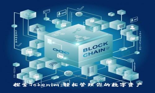 探索Tokenim：轻松管理你的数字资产