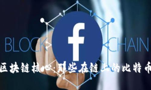探索区块链核心：那些在链上的比特币钱包