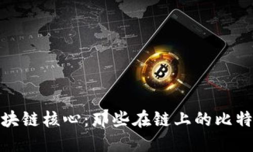 探索区块链核心：那些在链上的比特币钱包