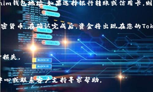 要将资金转入Tokenim，您可以按照以下步骤进行：

### 步骤 1：创建并验证Tokenim账户
首先，您需要访问Tokenim的官方网站，并注册一个账户。在注册过程中，您可能需要提供一些个人信息并完成身份验证。确保您的账户已经激活并通过验证。

### 步骤 2：选择转账方式
Tokenim支持多种转账方式，包括银行转账、信用卡、加密货币转账等。根据您的需求选择合适的转账方式。

### 步骤 3：获取钱包地址
如果您选择了加密货币转账，您需要获取您的Tokenim钱包地址。登录您的Tokenim账户，找到“充值”或“存款”选项，选择您要转入的加密货币，并复制相应的钱包地址。

### 步骤 4：进行转账
使用您的数字钱包或交易平台，将资金发送到您获取的Tokenim钱包地址。如果选择银行转账或信用卡，则需要按照平台的指引进行操作。

### 步骤 5：等待确认
转账完成后，您需要等待网络确认，特别是如果您使用的是加密货币。在确认完成后，资金将出现在您的Tokenim账户中。

### 注意事项
- 确保您选择的转账方式已经在Tokenim平台上被支持。
- 在转账过程中，务必仔细检查您的钱包地址，以免造成资金损失。
- 有些转账方式可能会涉及手续费，请留意相关费用。

如果您在转账过程中遇到问题，建议您查看Tokenim的帮助中心或联系客户支持寻求帮助。