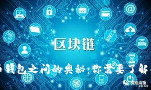 比特币钱包之间的奥秘：你需要了解的一切