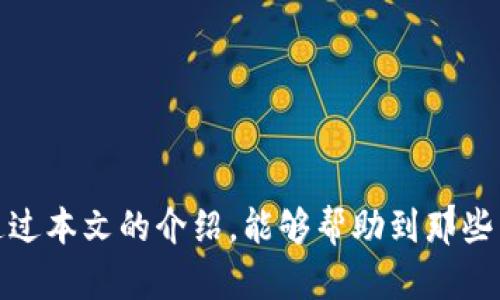 比特币钱包损坏如何恢复

比特币, 钱包恢复, 数据修复/guanjianci

随着比特币及其他加密货币的日益普及，越来越多的人开始投资并使用这些数字货币。比特币钱包作为存储和管理比特币资产的重要工具，其安全性和可靠性备受关注。然而，许多钱包用户在使用中遭遇钱包损坏的情况，导致资产无法访问。这使得“比特币钱包损坏如何恢复”成为一个热门话题。在本篇文章中，我们将深入探讨如何恢复损坏的比特币钱包，提供一些实用的建议和步骤，帮助用户避免损失。

比特币钱包的基本概念
在了解如何恢复比特币钱包之前，首先需要明确比特币钱包的基本概念。比特币钱包并不是物理上的设备，而是一种软件或硬件，能够存储比特币的私钥和公钥，使用户能够发送和接收比特币。钱包的种类有很多，包括软件钱包、硬件钱包和纸钱包等。

软件钱包分为在线钱包和离线钱包。在线钱包通常通过网页访问，便于使用，但安全性相对较低；离线钱包则因为不与互联网连接而更安全。硬件钱包是专用的设备，用于存储用户的私钥。纸钱包则是将公钥和私钥打印在纸张上的一种存储方式。

比特币钱包损坏的常见原因
在处理比特币钱包时，用户可能会遇到多种原因导致钱包损坏。以下是一些常见的原因：

1. 软件错误：比特币钱包软件可能存在bug或错误，导致钱包无法正常运行。

2. 设备损坏：使用硬件钱包时，设备物理损坏或丢失可能导致资产无法访问。

3. 数据丢失：由于用户误操作、病毒攻击或设备故障，可能导致钱包数据丢失。

4. 忘记密码：对于加密钱包，用户如果忘记了访问密码，可能会无法进入钱包。

恢复比特币钱包的步骤
一旦发现比特币钱包损坏，恢复过程可以遵循以下步骤：

1. 确认损坏情况：首先，要确认钱包是真的损坏了，还是其他因素导致的访问问题。例如，检查应用程序更新、网络连接等。

2. 数据备份：如果有钱包的备份文件，可尝试从备份中恢复数据。备份文件通常是存储在用户计算机或外部设备上的.

3. 密钥恢复：如果钱包支持通过恢复短语或密钥恢复，可以使用这些信息重建钱包。

4. 使用恢复软件：对于软件错误或数据损坏，可以尝试使用专业的数据恢复软件，这些工具能够扫描硬盘并恢复损坏的文件。

5. 联系技术支持：如果以上步骤无法解决钱包损坏问题，可以联系钱包提供商的客户服务进行进一步的技术支持。

常见恢复问题的详细解答

如何处理比特币钱包文件损坏的问题？
比特币钱包文件损坏是用户在使用过程中常见的一个问题，这往往与软件故障或数据存储不当有关。处理钱包文件损坏的问题可以采取以下方法：

首先，确认钱包是否支持恢复。如果你的比特币钱包提供了备份功能，那么请务必利用备份进行恢复。这通常是最有效的方式。检查你的设备中是否保存有最近的备份文件，通常这些备份文件会以特定格式（如.dat等）保存。

如果没有备份，尝试使用恢复工具。市面上有许多专业的数据恢复软件，比如Recuva、EaseUS Data Recovery Wizard等，这些工具能帮助你扫描硬盘找出丢失或损坏的文件。当你使用这些工具时，要尽量避免写入新的数据到硬盘，以免覆盖丢失的数据。

另一种方法是寻求社区支持。例如，在几大知名的比特币论坛或社交平台上发帖，描述你的问题，其他用户或专业人士可能会给出建议或指南。参与这些论坛不仅能获得解决方案，还可以学习更多关于比特币及其钱包的知识。

处理钱包文件损坏的问题很复杂，因此一定要保持冷静，并仔细遵循每一步的操作。长期来看，建议用户定期备份钱包数据，以防此类问题再次发生。

如何防止比特币钱包损坏？
预防总比治疗更明智，用户可以采取以下措施以防止比特币钱包损坏的问题：

1. 定期备份：定期对钱包进行备份是非常必要的，尤其是在进行重要交易前。备份可以存储在外部硬盘、云存储或二维码中，确保在发生故障时可以快速恢复。

2. 安全更新：确保比特币钱包软件始终保持更新，开发商会定期推送更新版本以修复漏洞和提升安全性。

3. 使用硬件钱包：硬件钱包由于其物理属性，相对于软件钱包而言更安全。它们将用户的私钥储存在硬件设备中，可以有效防止网络攻击和系统故障。

4. 增强安全意识：用户应当对网络安全保持警觉。避免在不安全的网络环境中访问钱包，定期更改密码，并启用双重身份验证。

5. 学习使用技巧：通过阅读相关的书籍、参加线上课程或社区讨论，提升自己对比特币及钱包使用的知识，能有效降低因为误操作造成的损失。

在钱包恢复过程中会面临哪些风险？
在恢复比特币钱包的过程中，用户通常会面临一些风险，主要包括：

1. 数据覆盖：使用数据恢复软件时，如果不慎写入新数据，可能会覆盖原有的比特币钱包文件，导致无法找回丢失的资产。因此，在执行恢复操作时，一定要确保不会写入任何新数据。

2. 识别假冒软件：市场上存在一些恶意软件伪装成数据恢复工具，用户在未了解其来历的情况下下载可能会导致个人信息泄露或其他安全隐患。因此，用户应选择知名和信誉良好的软件进行下载。

3. 交易风险：复苏后的钱包可能会由于软件错误或数据损坏导致某些交易无法顺利进行，用户在进行交易时要留意警告和错误提示。

4. 隐私泄露：在寻求社区帮助时，分享过多的个人信息或钱包地址可能会导致隐私泄露，进而受到攻击。因此，在求助时，要注意保护自己的信息安全。

通过了解风险，用户可以更加谨慎地进行钱包恢复，保护好自己的资产安全。

结论
比特币钱包的损坏可能带来重大损失，因此了解如何恢复损坏的钱包非常重要。在日常使用中，用户应该定期备份数据，确保数据的安全。同时，也要提升安全意识，防止潜在的风险。希望通过本文的介绍，能够帮助到那些面临钱包损坏的用户，指导他们走出困境，重新掌握自己的数字资产。
