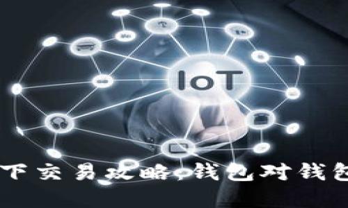 : USDT线下交易攻略：钱包对钱包操作详解