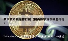 Tokenim2.0：重塑数字资产的未来，赋能OKB生态
