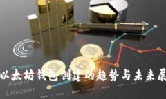 : 以太坊钱包创建的趋势与