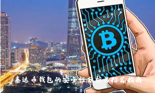 泰达币钱包的安全性分析与推荐指南