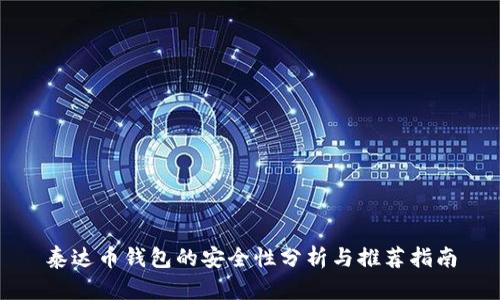泰达币钱包的安全性分析与推荐指南