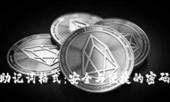 Tokenim的助记词格式：安全与便捷的密码管理新选