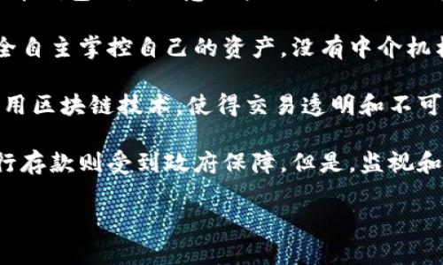 要了解比特币的生态系统，我们需要先认识到比特币钱包的组成部分。比特币钱包是用户存储和管理比特币的工具，理解其构成有助于用户更好地保护自己的资产。以下是一些主要的钱包类型及其组成部分的介绍。

### 比特币钱包的组成部分

比特币钱包通常包括以下几个组成部分：

1. **私钥**：
   私钥是比特币钱包中最重要的组成部分。它是一个随机生成的字符串，相当于密码，用于签署比特币交易。只有拥有私钥，用户才能控制与之关联的比特币。因此，保护私钥的安全至关重要。

2. **公钥**：
   公钥是从私钥生成的，用于接收比特币。用户可以把公钥分享给其他人，以便他们可以向该地址发送比特币。公钥本质上是私钥的衍生，保留一部分编码内容，确保安全性。

3. **钱包地址**：
   钱包地址是用户的比特币账户，用于接收比特币。它通常是公钥经过一定的哈希算法处理而得出的。钱包地址是公开的，可以分享给他人。

4. **用户界面**：
   用户界面是与钱包交互的部分，通常是软件或应用程序中的一个组件。它应该友好，便于用户查看余额、发送和接收比特币等功能。

5. **节点**：
   一些比特币钱包还包括节点部分，它与比特币网络进行互动，验证交易和区块。如果用户使用全节点钱包，他们将下载整条区块链，直接参与网络验证。

6. **助记词**：
   助记词也称为种子短语，这是一个可以用来恢复钱包的词组。用户在创建钱包时会生成一个助记词，保持其安全可以在设备丢失或损坏时重新恢复资产。

7. **钱包类型**：
   比特币钱包主要分为热钱包和冷钱包。热钱包是在线存储（例如移动钱包和桌面钱包），而冷钱包主要是离线存储（如硬件钱包和纸钱包）。

### 相关问题

#### 1. 如何选择合适的比特币钱包？

选择比特币钱包是每个比特币用户必须认真考虑的问题。不同的钱包有不同的特点，用户必须根据自己的需求选择最合适的钱包。首先，用户需要决定使用热钱包还是冷钱包。热钱包适合日常交易，因为它们连接到互联网，使用方便。但从安全性角度来看，冷钱包更为安全，建议用于长期存储。

此外，用户还需考虑钱包的安全特性，例如两步验证、开源代码以及用户社区的活跃度。各个钱包的易用性也很重要，用户应该选择一个能够直观操作且有良好用户体验的钱包。如果你的交易量较大，可以选择支持多种加密货币的钱包，从而简化管理。

最后，研究钱包的备份和恢复选项也是至关重要的。确保有简单明了的备份步骤，可以方便地在需要的时候恢复钱包。如果你是新手，可能还会考虑钱包是否提供客服支持并拥有丰富的教程和文档。

#### 2. 比特币私钥丢失会有什么后果？

私钥是比特币钱包中最重要的信息，丢失私钥意味着失去对比特币的控制权。比特币的设计旨在去中心化，用户无需信任第三方，所以比特币的任何交易都需要私钥的签署。如果你忘记或丢失私钥，将无法访问与之关联的比特币，即使戒指支持，它也无法提供私钥的恢复。

例如，如果一个用户有1个比特币并且不小心删除了私钥，那么这1个比特币实际上就永久地封闭在区块链中。而且，无法通过任何方式恢复，丢失的比特币将一去不复返。这也突显了私钥管理的重要性，许多用户因此推荐使用硬件钱包以增加安全性。

为了避免这一风险，用户应确保定期备份私钥，并将其安置在多个安全位置。还可以使用助记词或种子短语作为备份方案，一旦丢失私钥，可以通过助记词恢复访问权限。

#### 3. 如何确保比特币钱包的安全性？

安全管理是比特币用户重要的一环。首先，选择具有良好声誉和强大安全功能的钱包是基础。用户可以参考社区评价或第三方评估，以确保钱包的可信度。

此外，使用强密码和两步验证等额外安全功能也能显著提升钱包的安全性。许多钱包提供设置两步验证的方法，几乎无法被破解。用户还应避免在公共网络上访问自己的钱包，以防网络钓鱼攻击。

同时，定期备份也是保护资产的重要方式。务必记录助记词，将私钥写在安全的位置。如果你的钱包是硬件钱包，确保将其安置在安全的地方，避免物理损坏或丢失。对于软件钱包，定期更新以获得最新的安全功能与漏洞修复也是必不可少的。

最后，要对比特币市场的动态保持警惕，了解潜在的安全威胁。保护好自己的信息，保持警惕，能够有效防止被黑客攻击或遭受欺诈。

#### 4. 比特币钱包与传统银行账户有何不同？

比特币钱包和传统银行账户在功能和结构上有显著差异。首先，银行账户需要通过政府机构进行身份验证和注册等步骤，而比特币钱包则是任意用户只需下载或创建一个即可，允许匿名交易。

其次，传统银行账户受到各国政府和金融法规的监管，而比特币钱包并不受任何特定机构控制，这是其去中心化的特征。用户完全自主掌控自己的资产，没有中介机构介入。与此相对，传统银行账户的话，用户在进行交易时需要依赖银行提供服务，会有相关费用和限制。

此外，资金的转移速度也有所不同。传统银行转账可能需要几天，尤其是跨境转账，而比特币交易通常几分钟就能到账。比特币利用区块链技术，使得交易透明和不可篡改，而传统银行在记录和审核交易时可能会存在潜在的错误和延迟。

最后，风险管理也有所不同。比特币用户必须对自己的资产进行全方位管理，失去私钥或者遭受诈骗可能导致资金丢失，而在银行存款则受到政府保障。但是，监视和审查政策也可能限制用户的自由。

这些是比特币钱包的基本认识和用户可能面临的问题，理解这些可以帮助用户更好地进行数字货币的管理和交易。