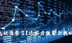 以太坊钱包被清零了？这