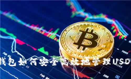 : TP钱包如何安全高效地管理USDT资产