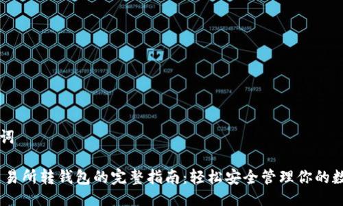 与关键词

USDT交易所转钱包的完整指南：轻松安全管理你的数字资产