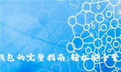与关键词USDT交易所转钱包