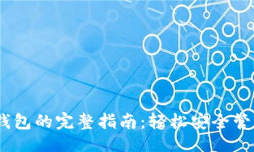 与关键词

USDT交易所转钱包的完整指南：轻松安全管理你的数字资产