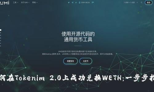 如何在Tokenim 2.0上成功兑换WETH：一步步指南