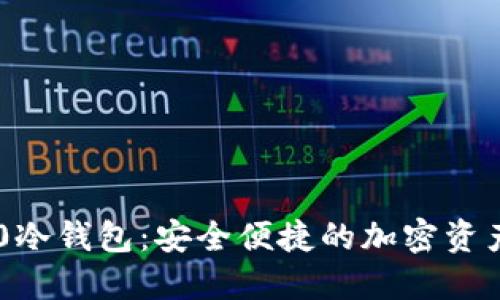 Tokenim 2.0冷钱包：安全便捷的加密资产管理新体验