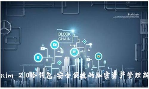 Tokenim 2.0冷钱包：安全便捷的加密资产管理新体验