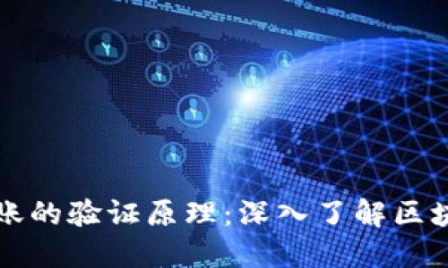 以太坊钱包转账的验证原理：深入了解区块链背后的秘密