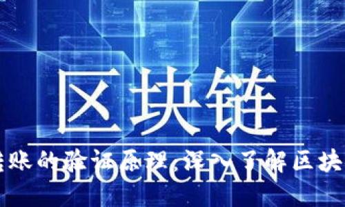 以太坊钱包转账的验证原理：深入了解区块链背后的秘密