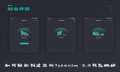 如何轻松创建您的Tokenim
