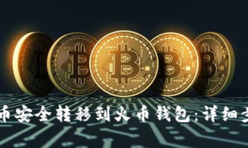 : 如何将SHIB币安全转移到火币钱包：详细步骤与注意事项