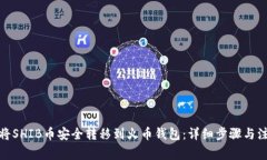 : 如何将SHIB币安全转移到