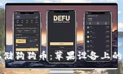 如何安全存储狗狗币：苹