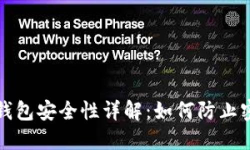 比特币钱包安全性详解：如何防止密码被盗
