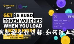 比特币钱包安全性详解：