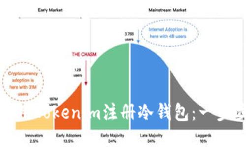 如何使用Tokenim注册冷钱包：一步步指南