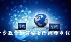 一步一步教你如何安全给