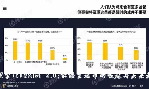 : 探索Tokenim 2.0：骷髅主题币的崛起与未来走势