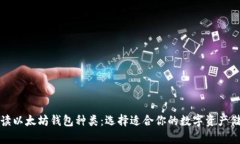 全面解读以太坊钱包种类