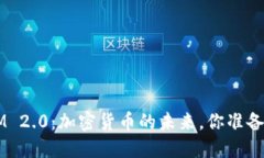 TokenIM 2.0：加密货币的未来