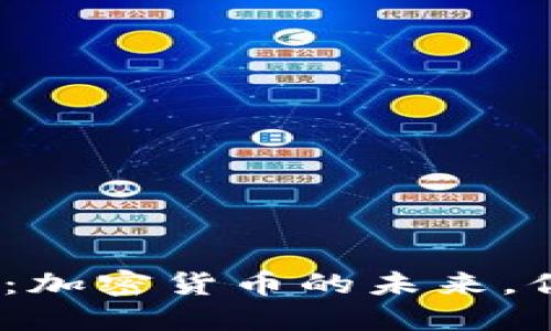 TokenIM 2.0：加密货币的未来，你准备好了吗？