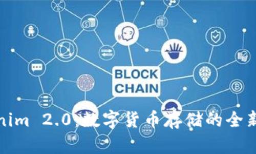 Tokenim 2.0：数字货币存储的全新未来