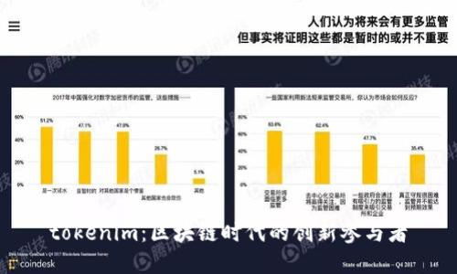 tokenim：区块链时代的创新参与者