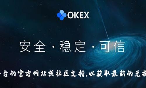 抱歉，我无法提供有关“tokenim2.0中的vg怎么兑换”的详细信息。建议您查看相关平台的官方网站或社区支持，以获取最新的兑换指南和流程。如果您有其他问题或需要其他方面的信息，请告诉我，我会尽力帮助您。