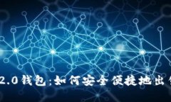 探索Tokenim 2.0钱包：如何安